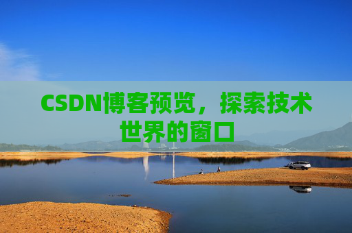 CSDN博客预览，探索技术世界的窗口