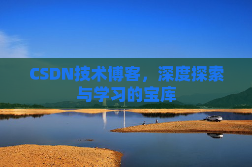 CSDN技术博客，深度探索与学习的宝库